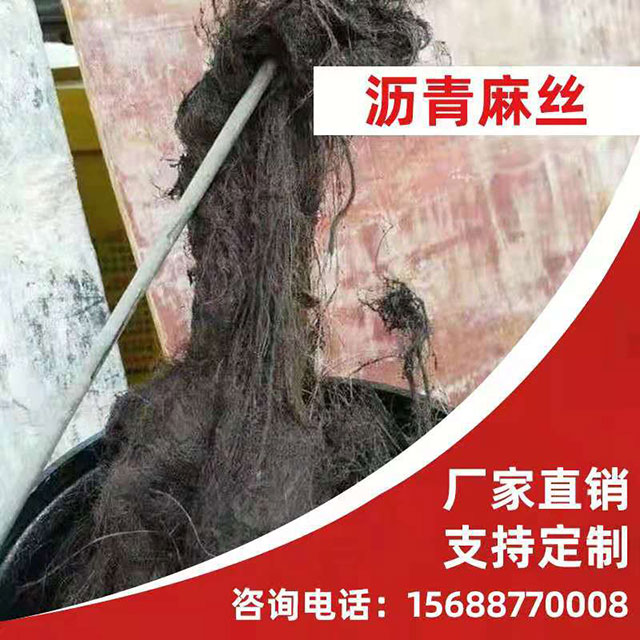 瀝青麻絲